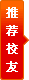 推荐校友