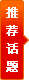 推荐话题