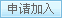 申请加入