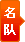名队