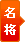 名将