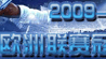 F1 2010赛季前瞻：四巨头厮杀争冠